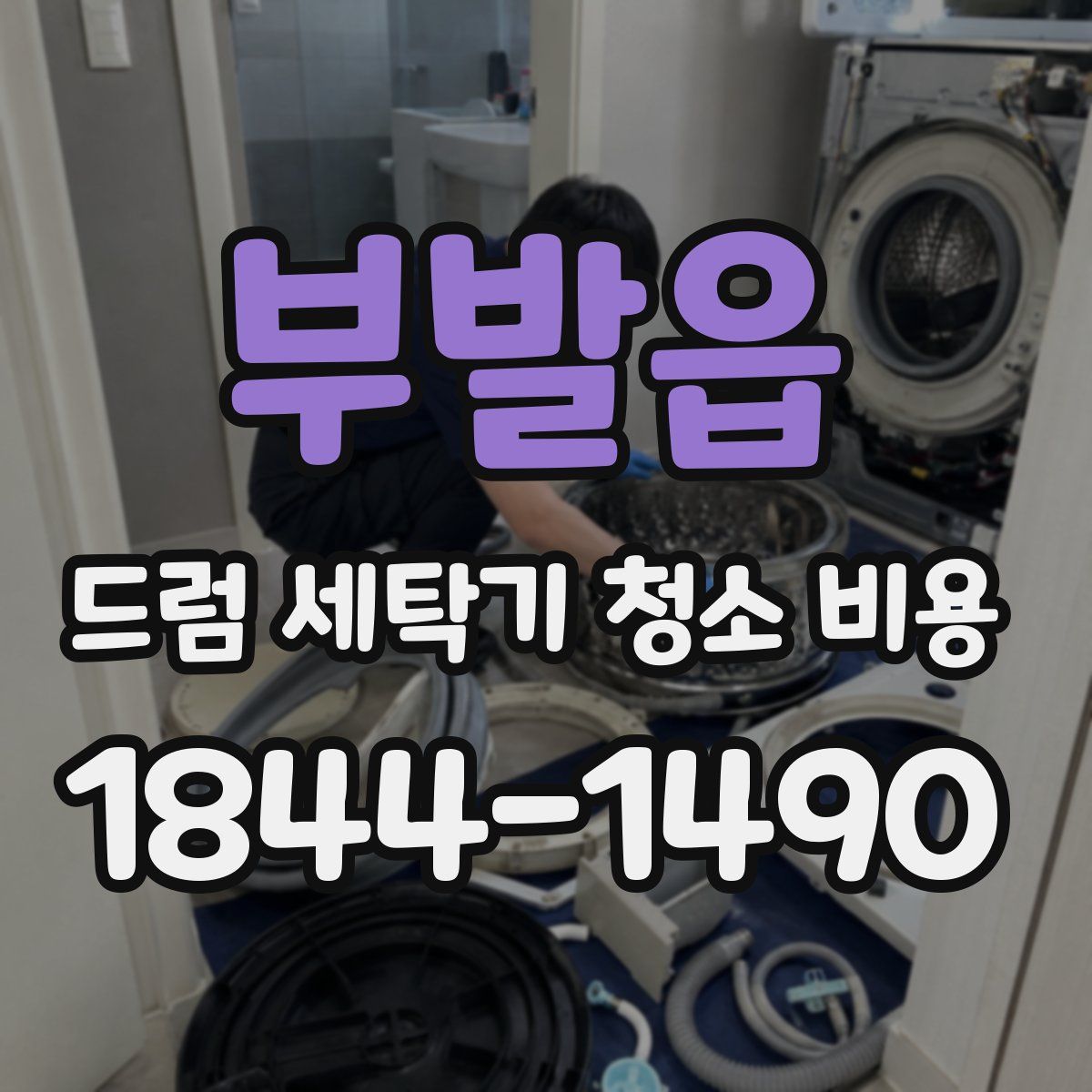 부발읍 드럼 세탁기 청소 비용