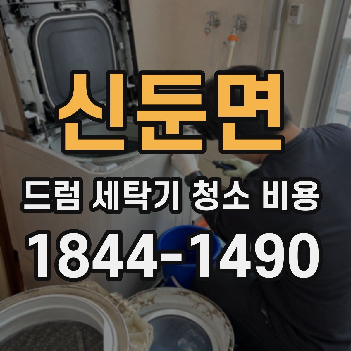 신둔면 드럼 세탁기 청소 비용 사용 환경별 관리 차이와 비용