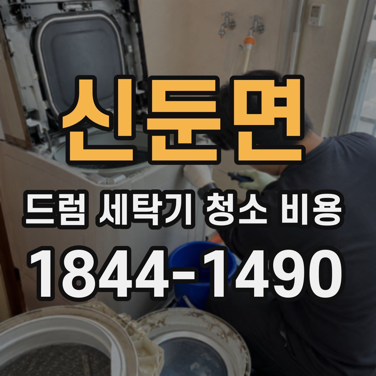 신둔면 드럼 세탁기 청소 비용
