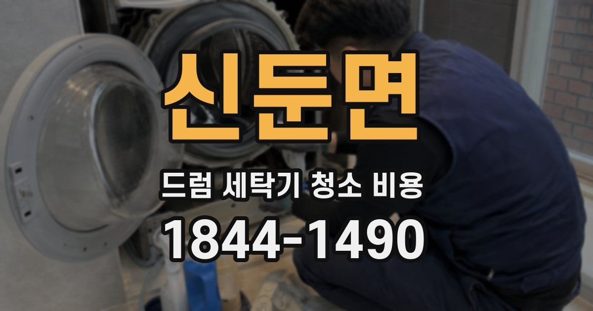 신둔면 드럼 세탁기 청소 비용