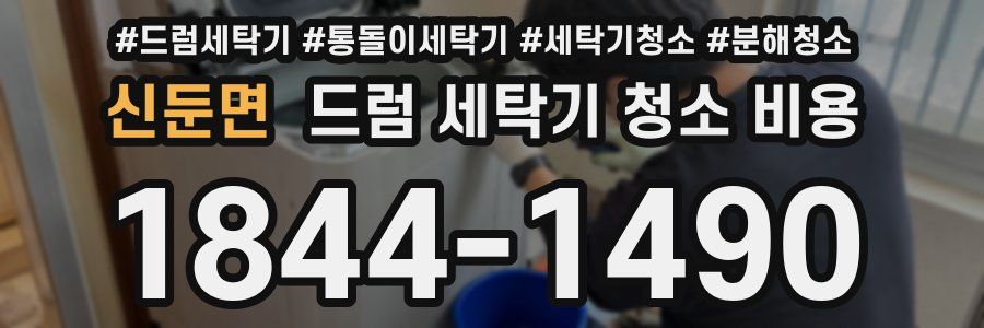신둔면 드럼 세탁기 청소 비용
