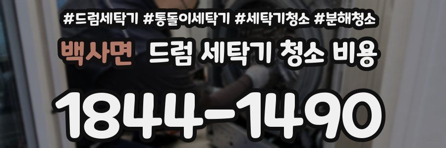 백사면 드럼 세탁기 청소 비용