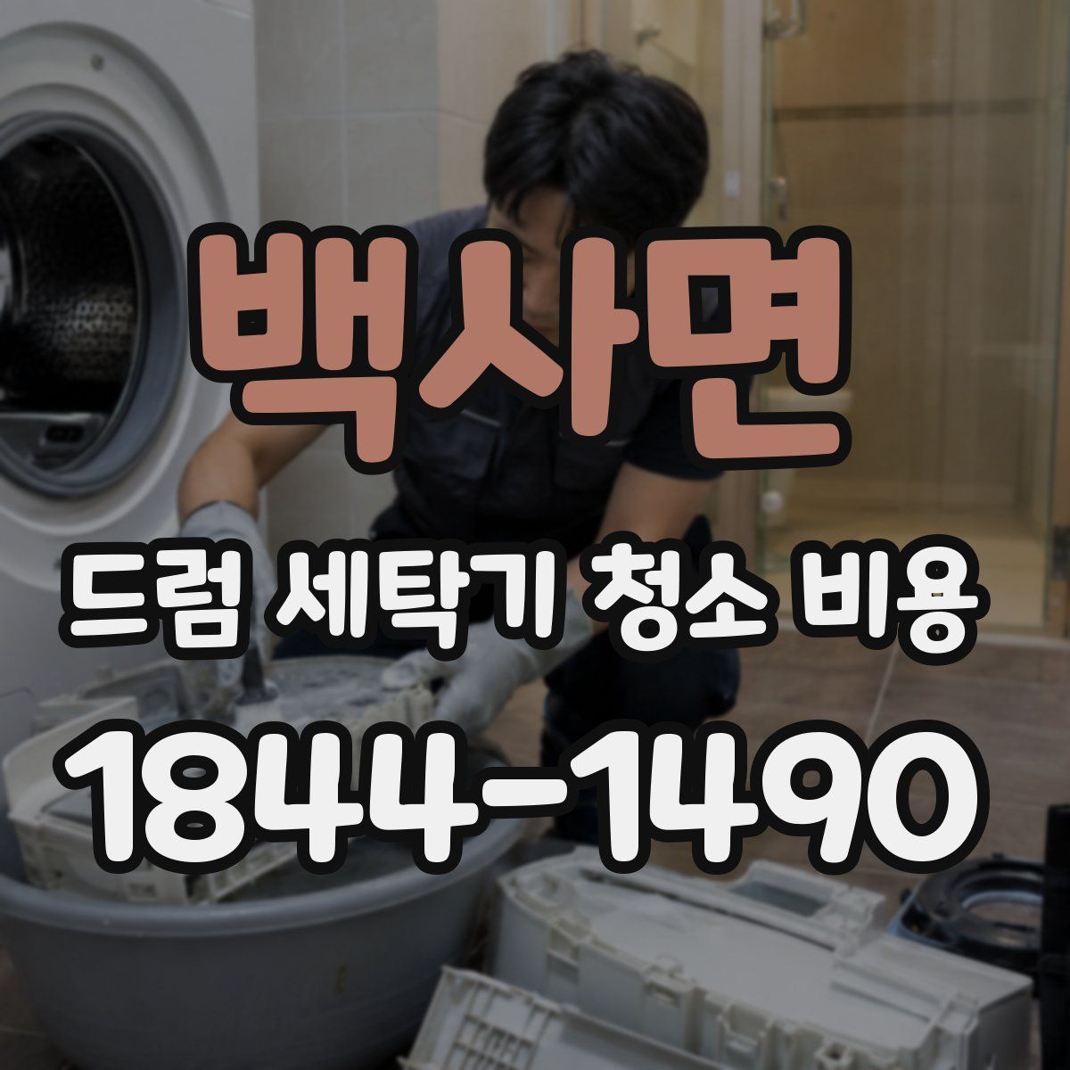 백사면 드럼 세탁기 청소 비용