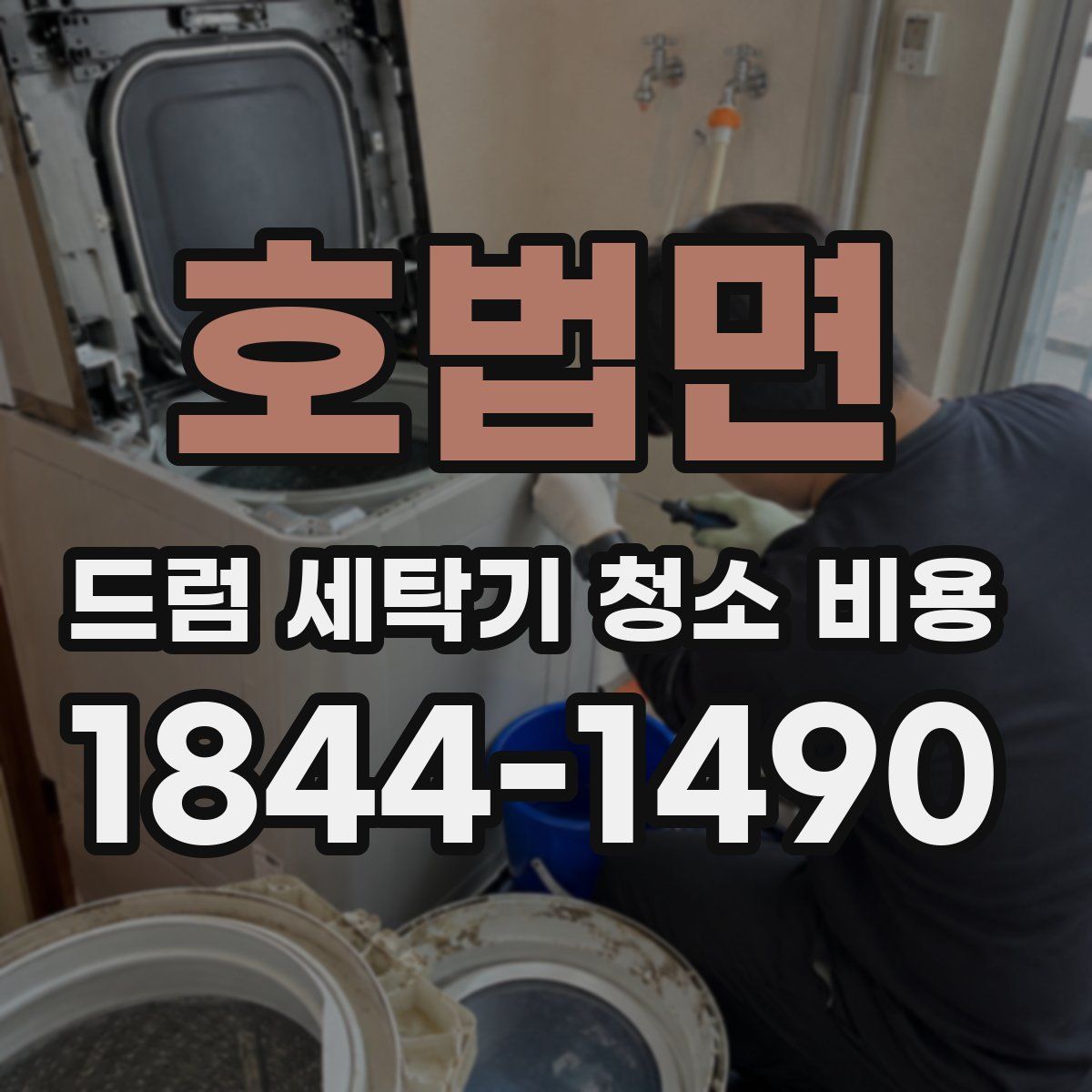 호법면 드럼 세탁기 청소 비용
