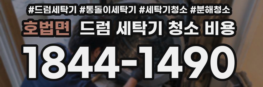 호법면 드럼 세탁기 청소 비용