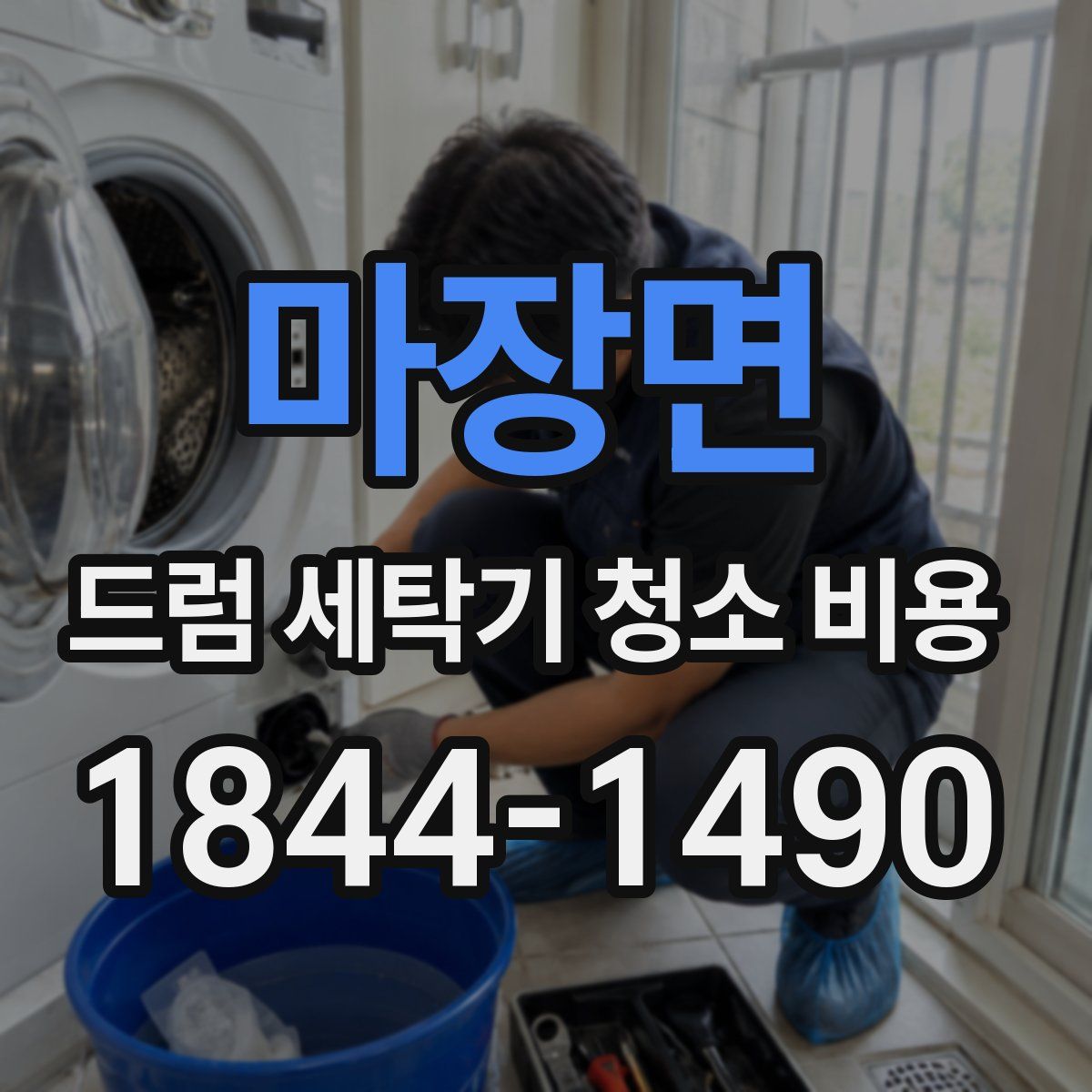 마장면 드럼 세탁기 청소 비용