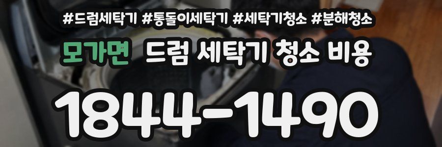 모가면 드럼 세탁기 청소 비용