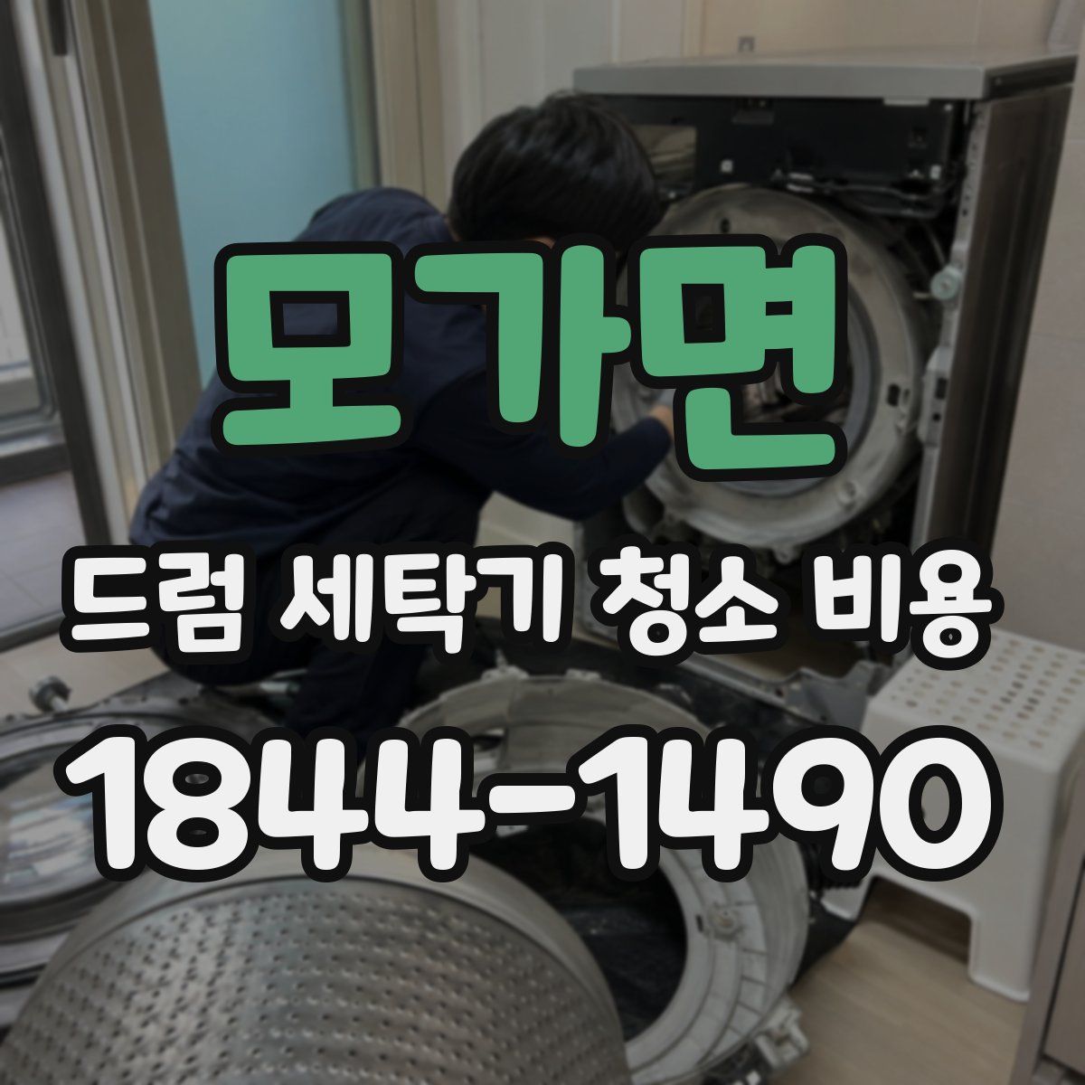모가면 드럼 세탁기 청소 비용