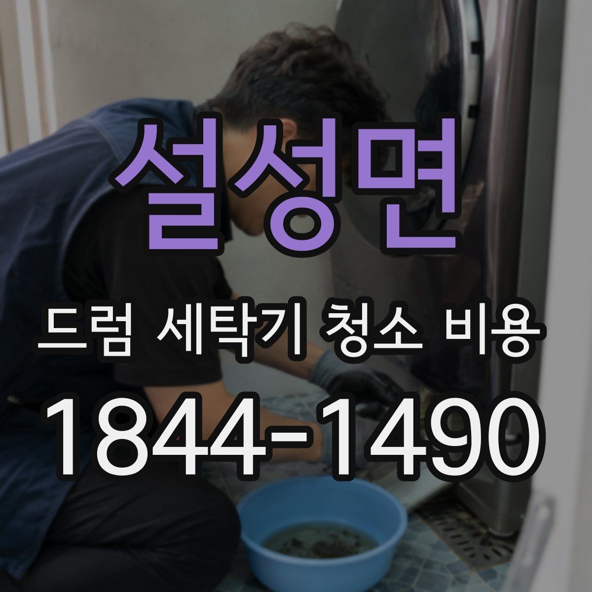 설성면 드럼 세탁기 청소 비용 내부 냄새와 물때를 함께 살피는 기준