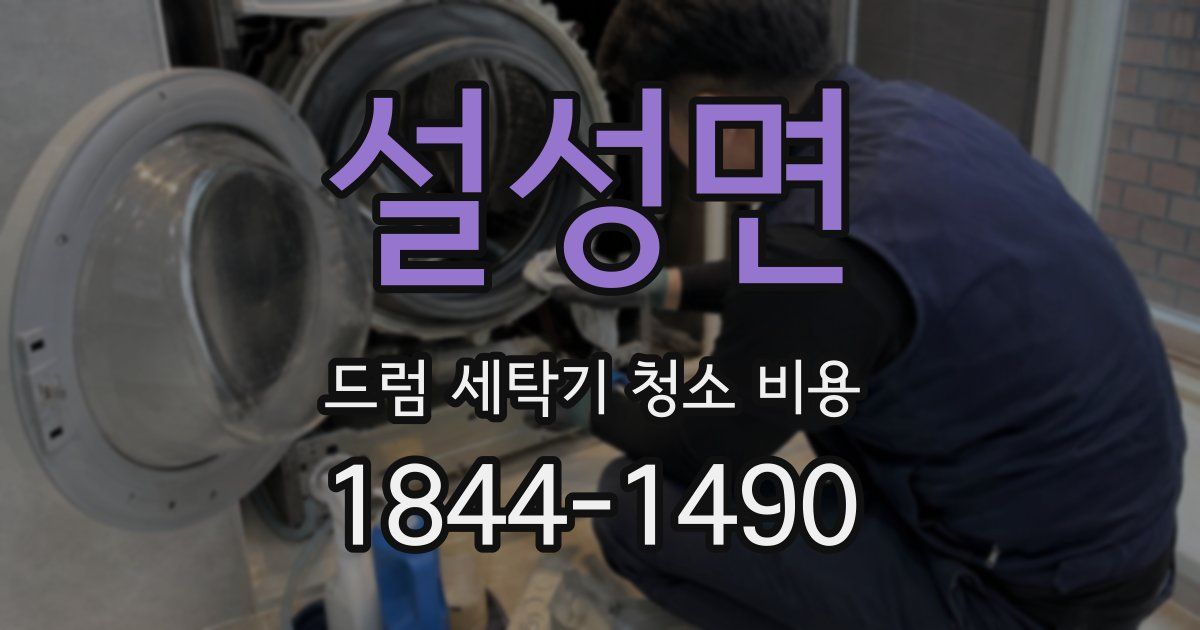 설성면 드럼 세탁기 청소 비용
