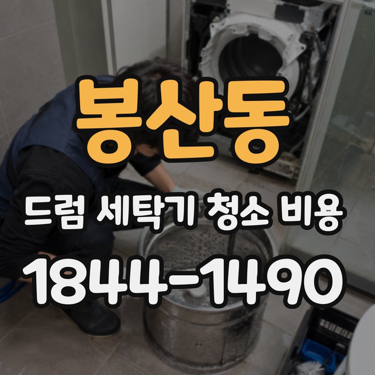 봉산동 드럼 세탁기 청소 비용