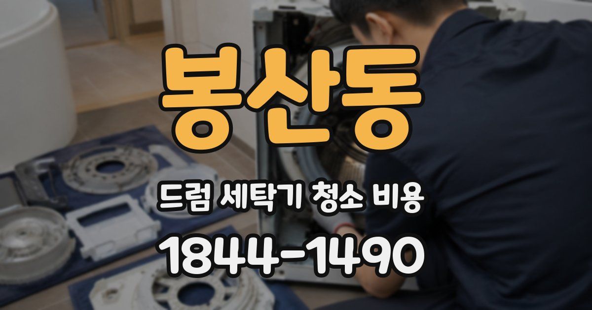 봉산동 드럼 세탁기 청소 비용