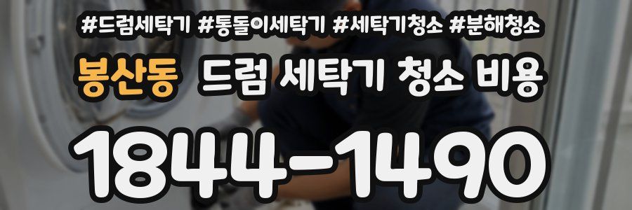 봉산동 드럼 세탁기 청소 비용