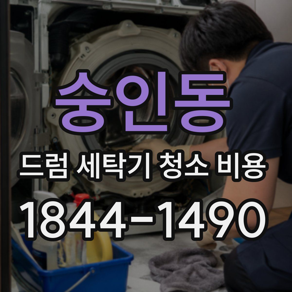 숭인동 드럼 세탁기 청소 비용