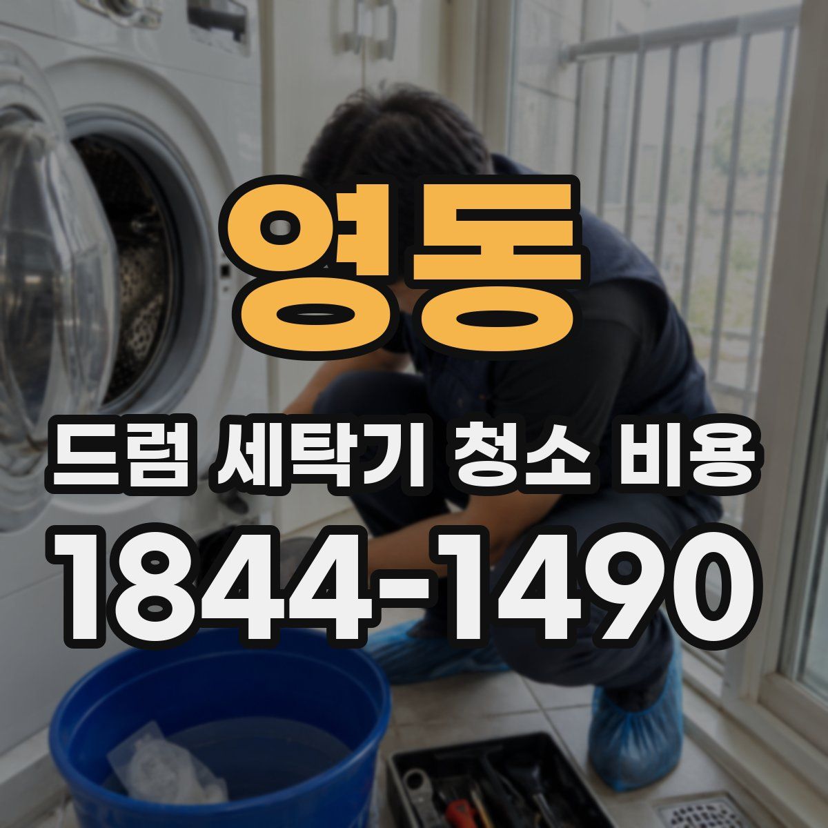 영동 드럼 세탁기 청소 비용