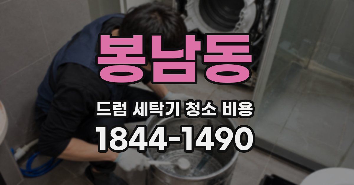 봉남동 드럼 세탁기 청소 비용