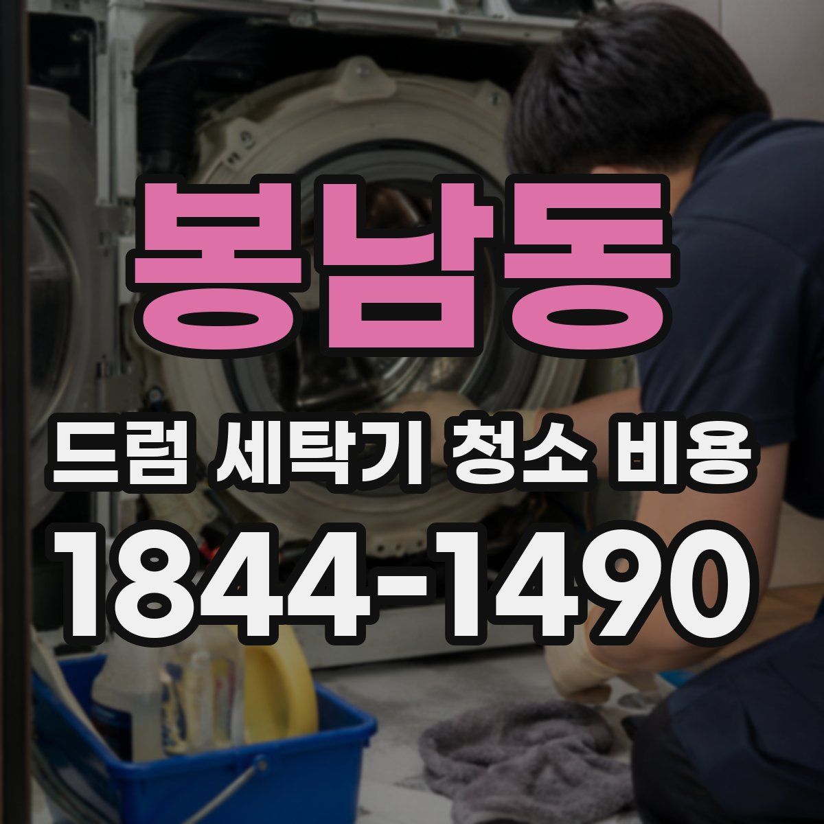 봉남동 드럼 세탁기 청소 비용