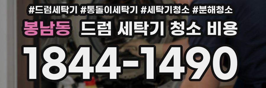봉남동 드럼 세탁기 청소 비용