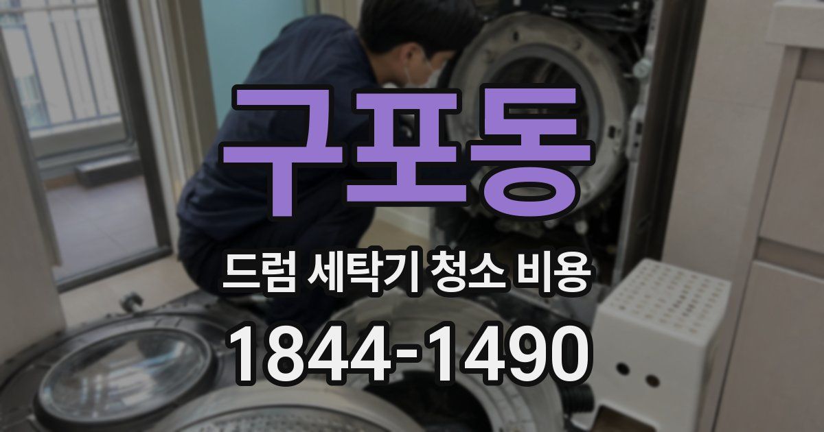 구포동 드럼 세탁기 청소 비용