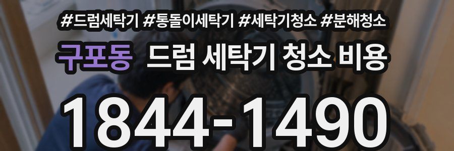 구포동 드럼 세탁기 청소 비용