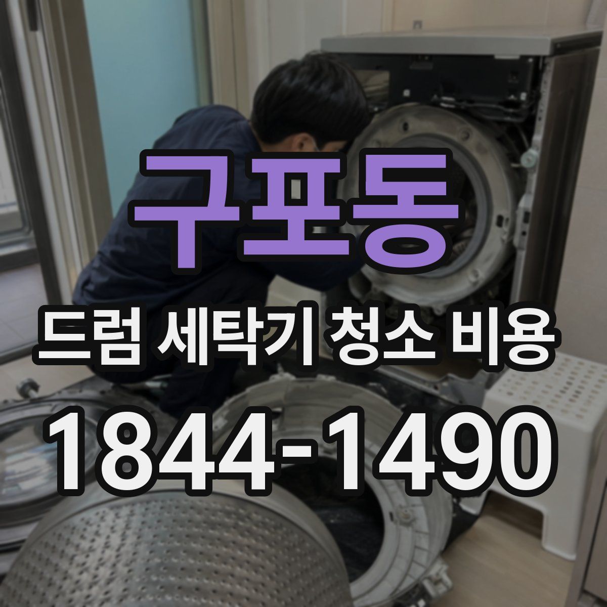 구포동 드럼 세탁기 청소 비용