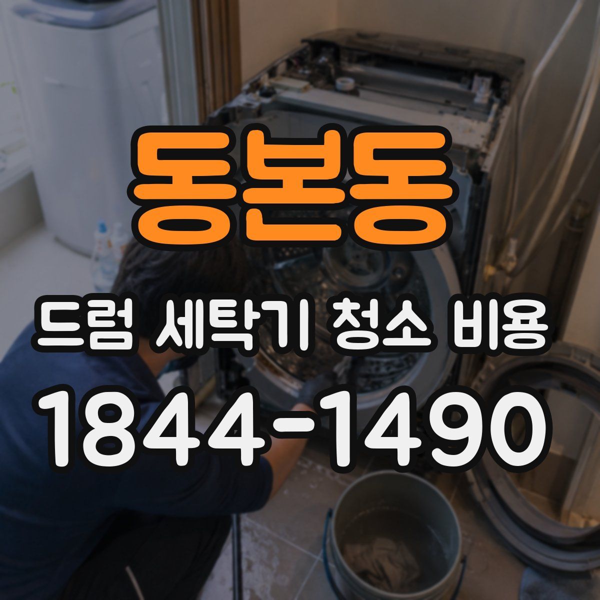 동본동 드럼 세탁기 청소 비용