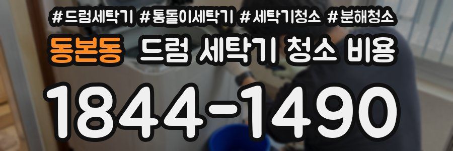 동본동 드럼 세탁기 청소 비용