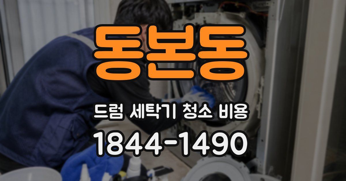 동본동 드럼 세탁기 청소 비용
