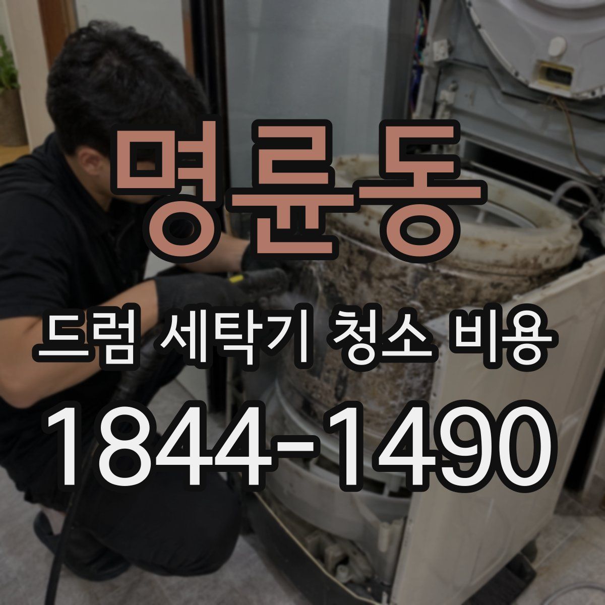 명륜동 드럼 세탁기 청소 비용