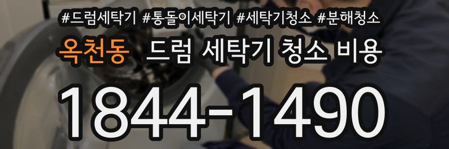 옥천동 드럼 세탁기 청소 비용