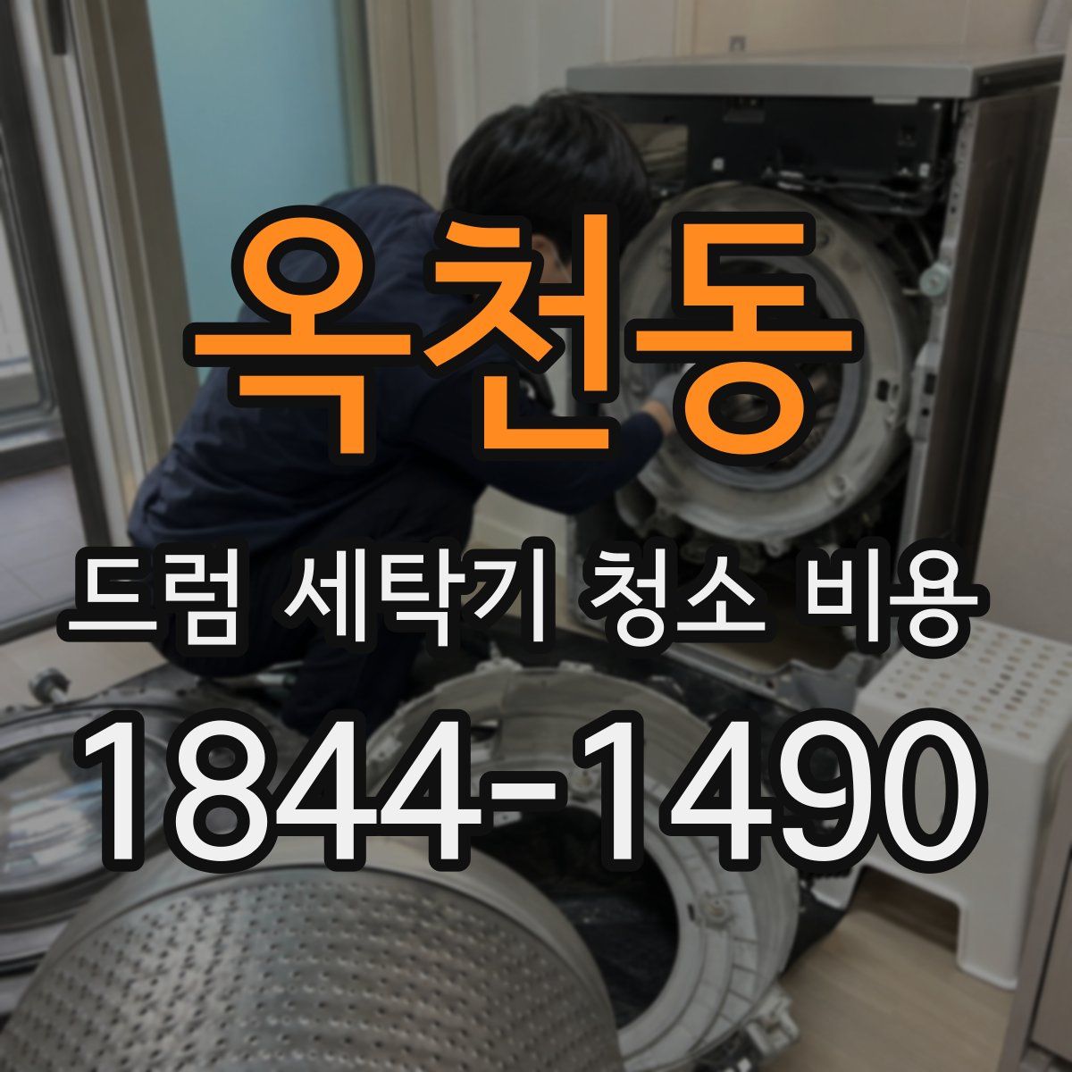 옥천동 드럼 세탁기 청소 비용