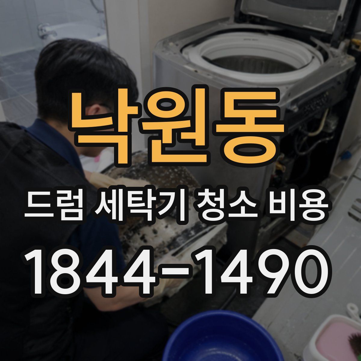 낙원동 드럼 세탁기 청소 비용