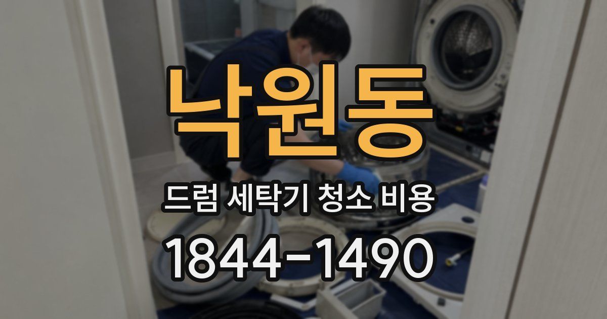 낙원동 드럼 세탁기 청소 비용