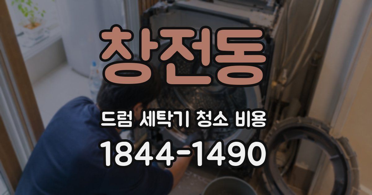창전동 드럼 세탁기 청소 비용