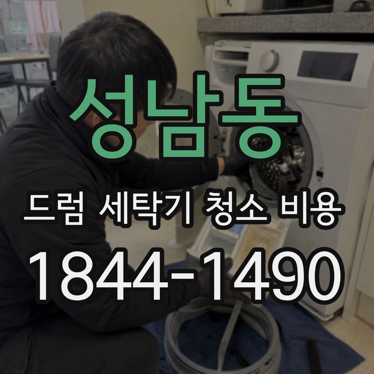 성남동 드럼 세탁기 청소 비용