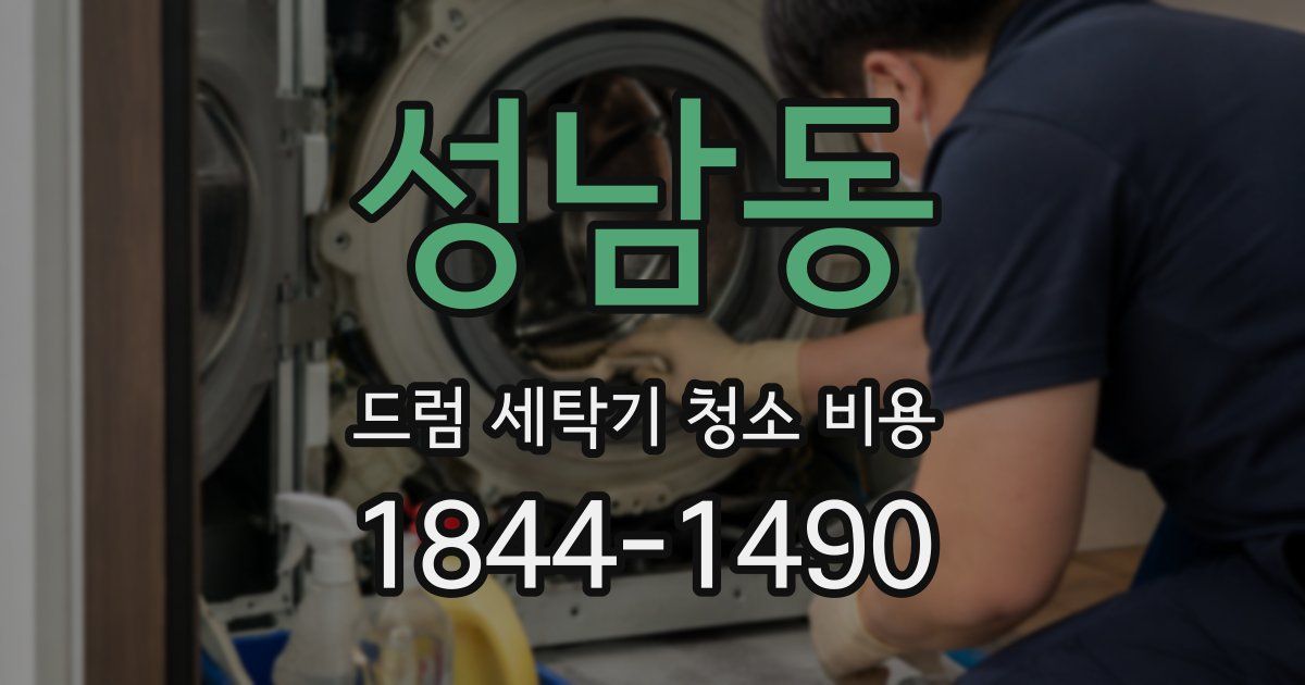 성남동 드럼 세탁기 청소 비용