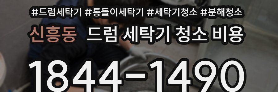 신흥동 드럼 세탁기 청소 비용