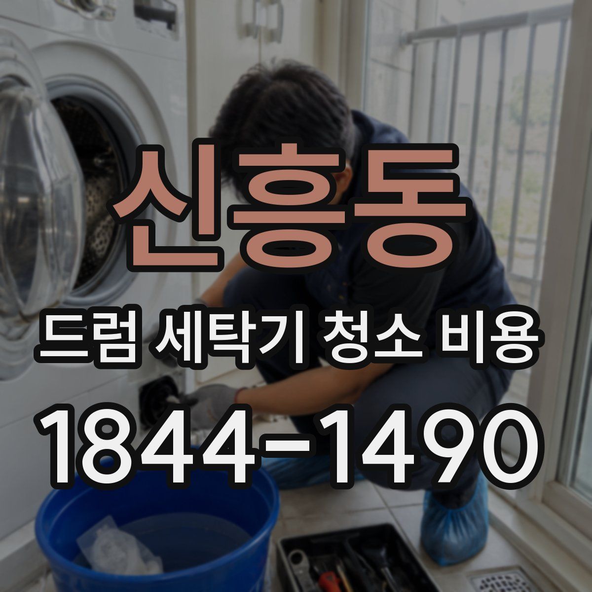 신흥동 드럼 세탁기 청소 비용