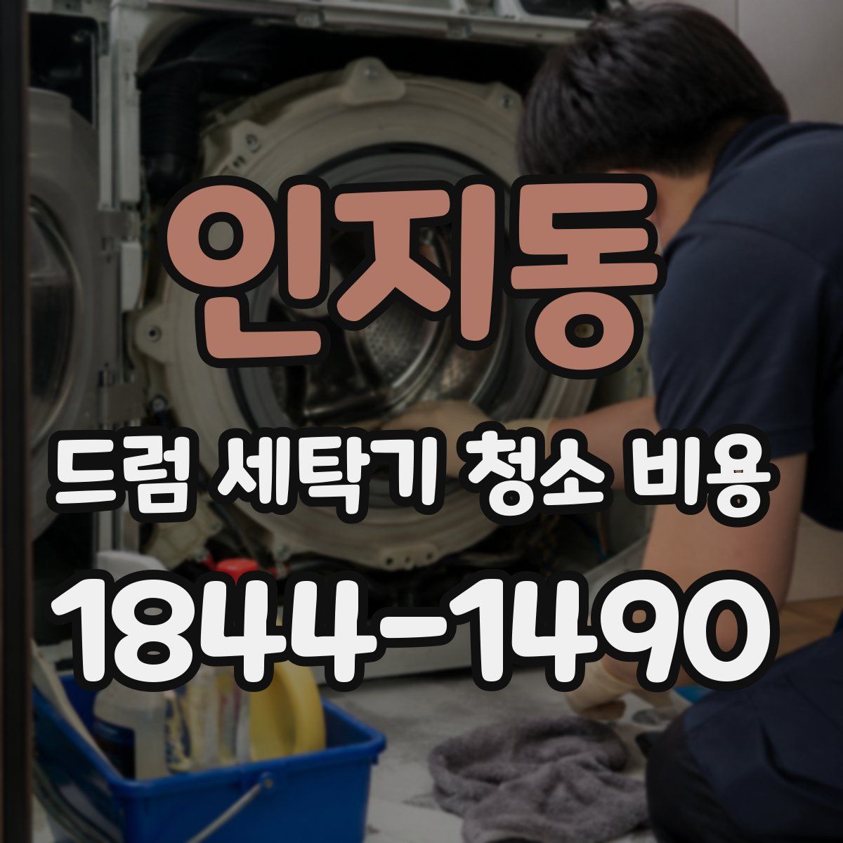 인지동 드럼 세탁기 청소 비용