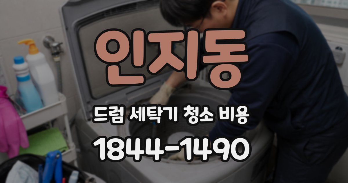 인지동 드럼 세탁기 청소 비용