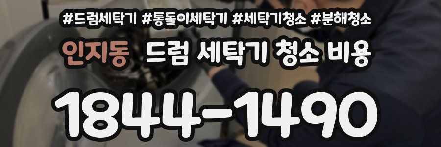 인지동 드럼 세탁기 청소 비용