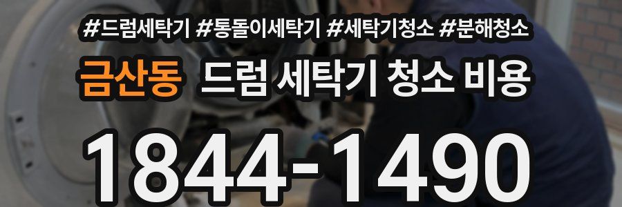 금산동 드럼 세탁기 청소 비용