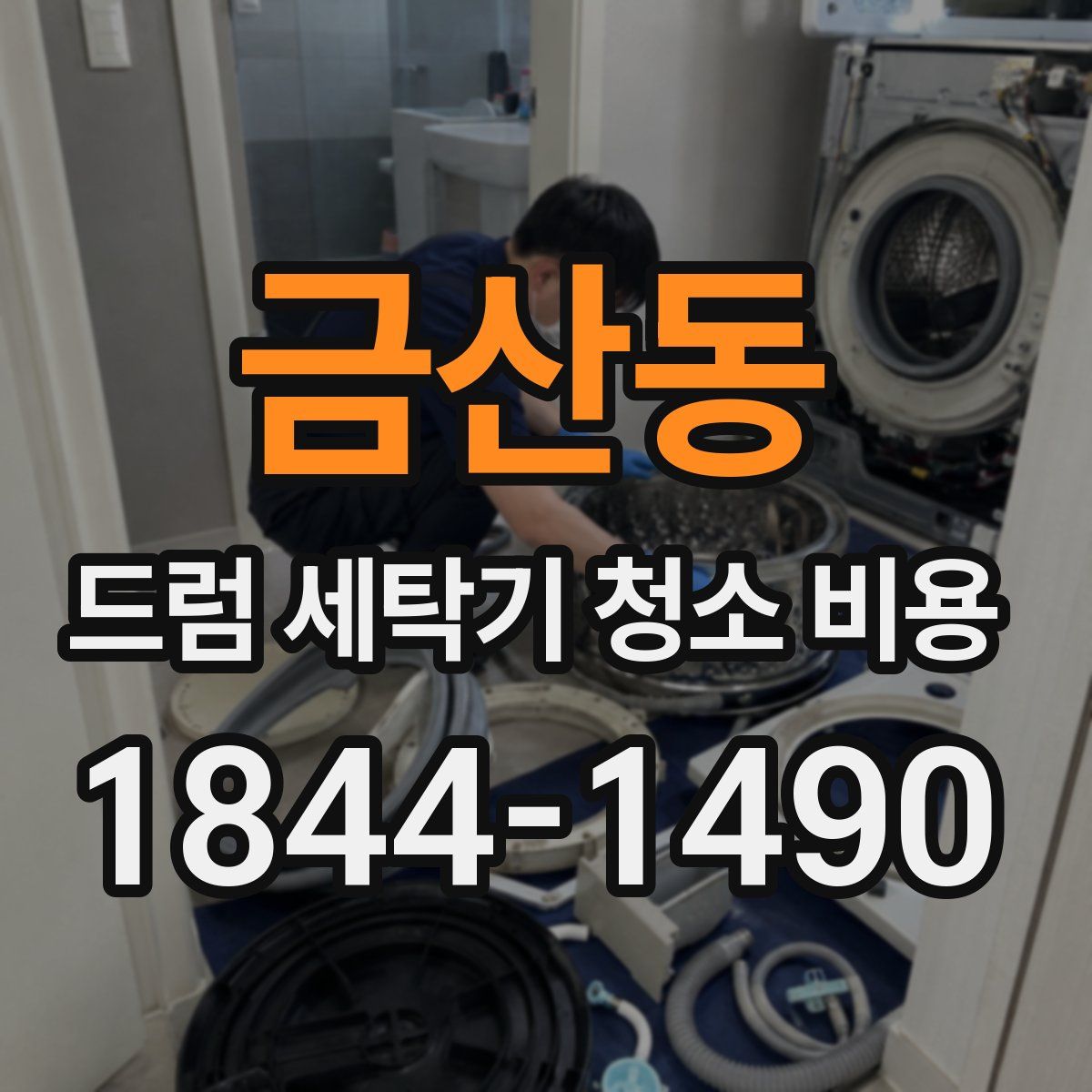 금산동 드럼 세탁기 청소 비용