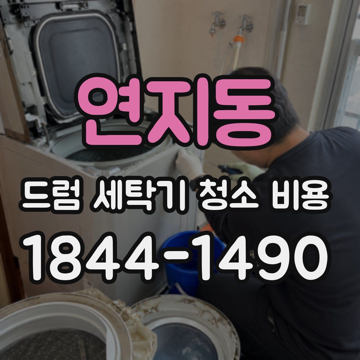 연지동 드럼 세탁기 청소 비용