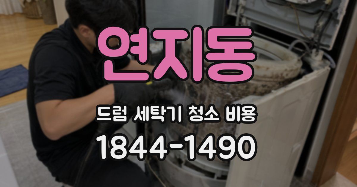 연지동 드럼 세탁기 청소 비용