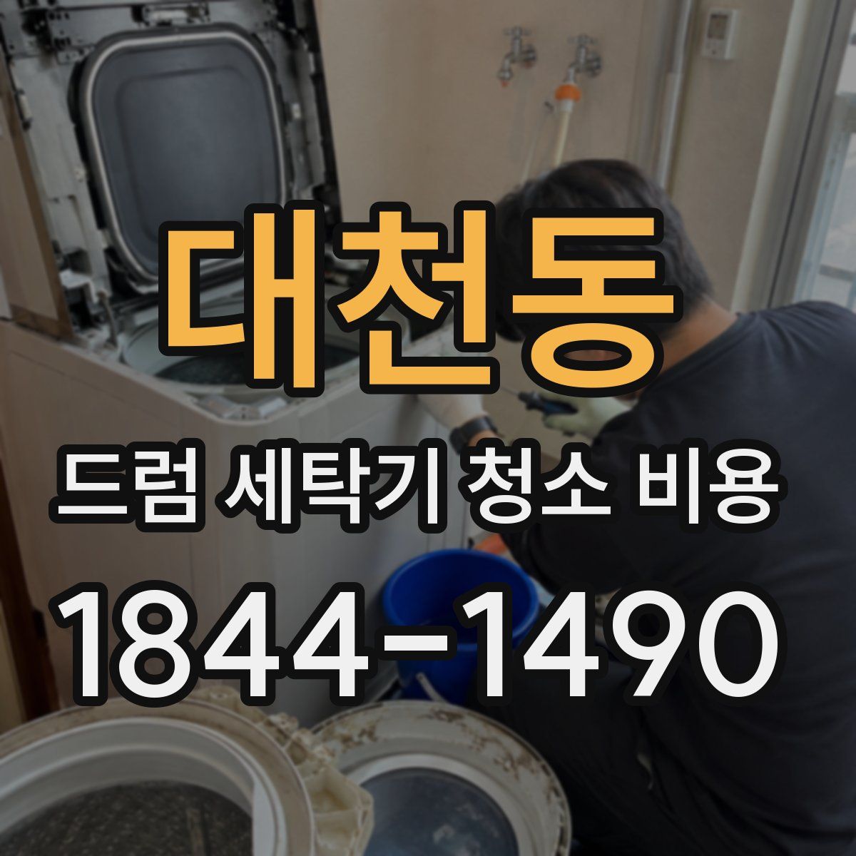 대천동 드럼 세탁기 청소 비용