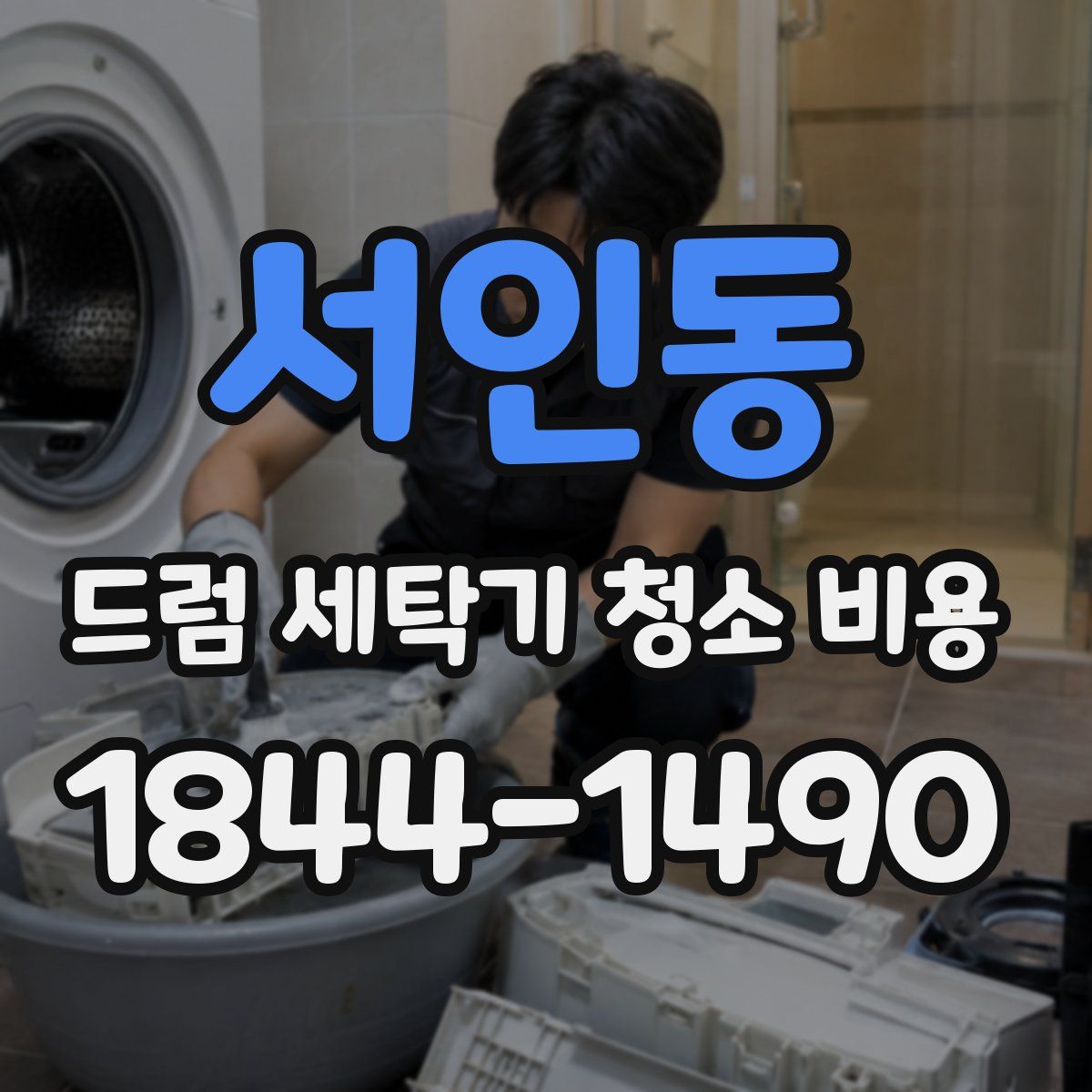 서인동 드럼 세탁기 청소 비용