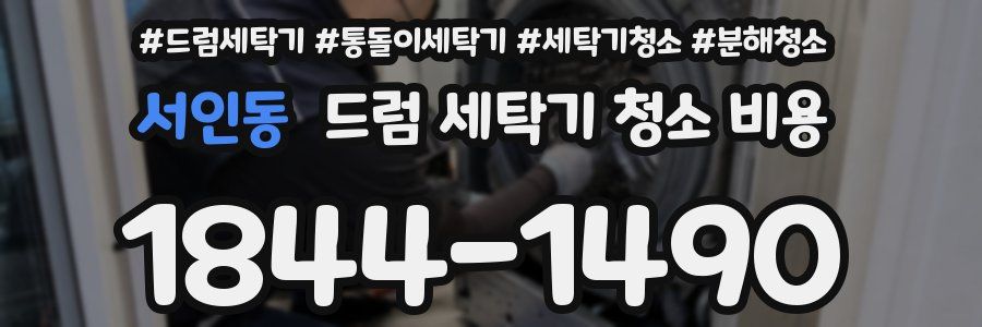 서인동 드럼 세탁기 청소 비용