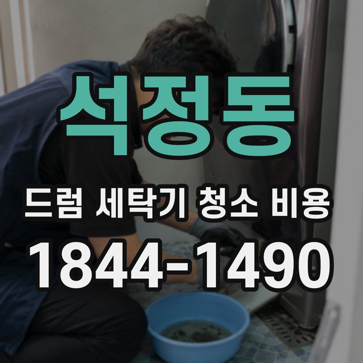 석정동 드럼 세탁기 청소 비용