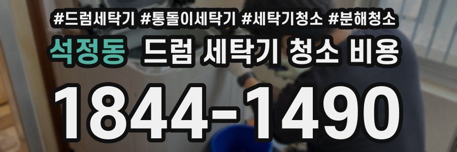 석정동 드럼 세탁기 청소 비용